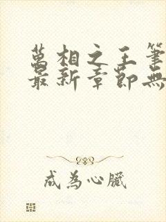 万相之王笔趣阁最新章节无弹窗
