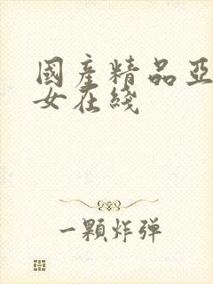 国产精品亚洲美女在线
