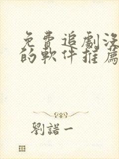 免费追剧没广告的软件推荐