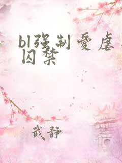 bl强制爱虐身囚禁