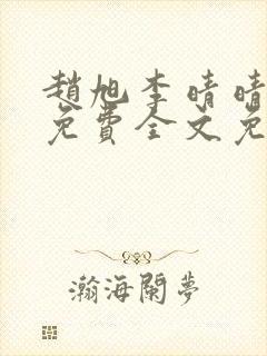 赵旭李晴晴小说免费全文免费阅读