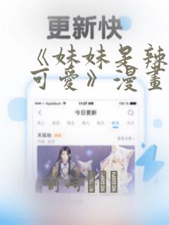 《妹妹是辣妹真可爱》漫画