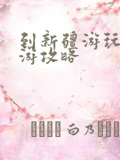 到新疆游玩自助游攻略
