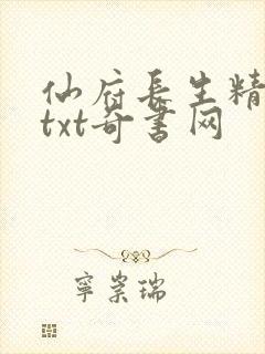 仙府长生精校版txt奇书网