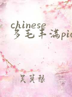 chinese多毛丰满pics