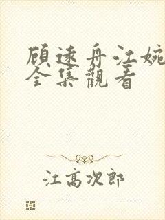 顾远舟江婉短剧全集观看