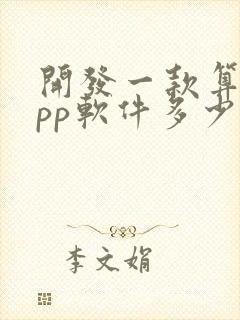 开发一款算命app软件多少钱
