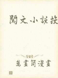 阅文小说投稿