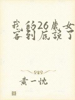 我的26岁女房客到底说了什么