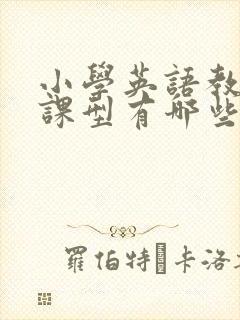 小学英语教学的课型有哪些