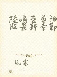 陆鸣至尊神殿正版最新章节目录