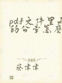 pdf文件里面的公章怎么去掉