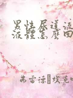 男性尿道流白色液体怎么回事
