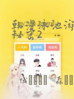 韩漫泳池游泳的秘密2