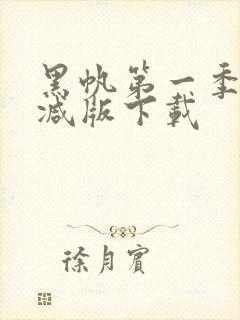 黑帆第一季未删减版下载