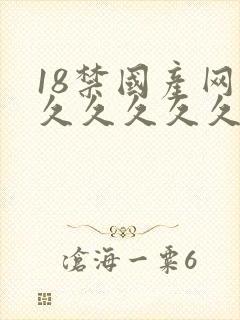 18禁国产网站久久久久久