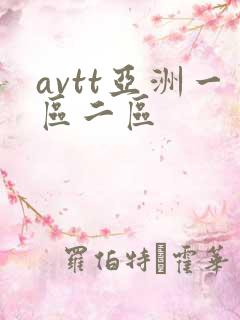 avtt亚洲一区二区