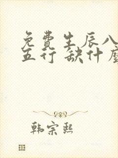 免费生辰八字查五行 缺什么