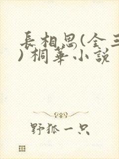 长相思(全三册) 桐华小说