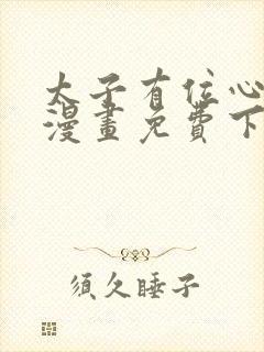 太子有位心上人漫画免费下拉式阅读