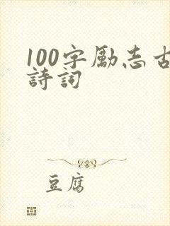 100字励志古诗词