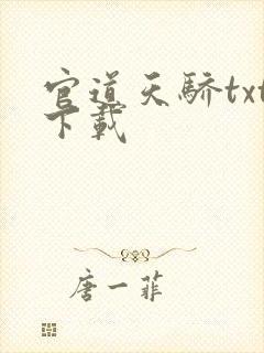 官道天骄txt下载