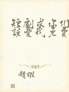 短剧求你们别再说爱我免费