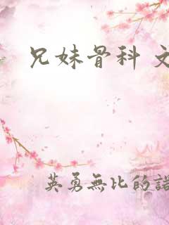 兄妹骨科 文