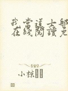 我当道士那些年在线阅读免费