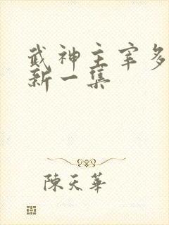 武神主宰多久更新一集