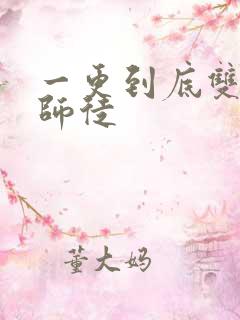 一更到底双男主师徒