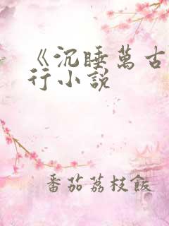 《沉睡万古》任行小说