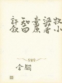 许知意梁牧洲沈叙白原著小说叫什么