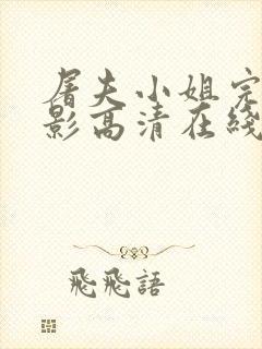 屠夫小姐完整电影高清在线观看