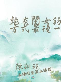 炮灰闺女的生存方式最后一集