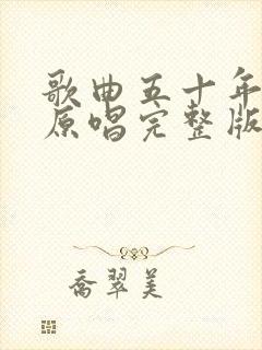歌曲五十年以后原唱完整版