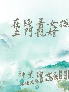 在线看女总裁的上门龙婿
