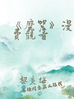 《魔咒》漫画免费观看