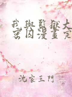 我与监狱大佬秘密囚漫画完整版免费观看