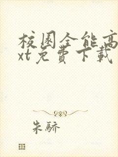 校园全能高手txt免费下载