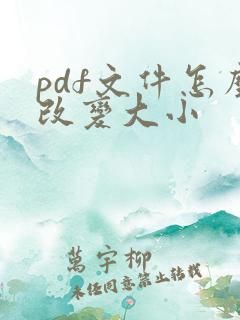 pdf文件怎么改变大小