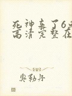 死神来了6血脉高清完整在线观看
