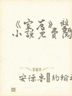 《室友》双男主小说免费阅读