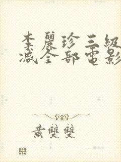 李丽珍三级无删减全部电影有哪些