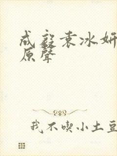 成毅袁冰妍吻戏原声