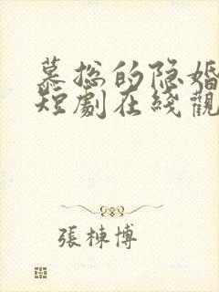 慕总的隐婚罪妻短剧在线观看