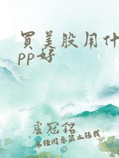 买美股用什么app好