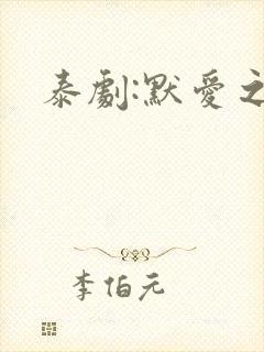 泰剧:默爱之吻