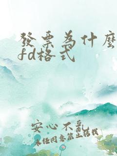 发票为什么要ofd格式