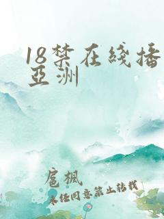 18禁在线播放亚洲